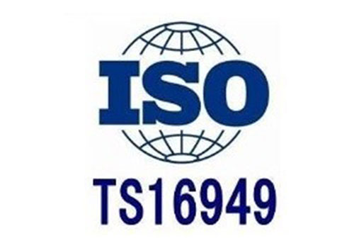 TS16949汽车管理体系认证
