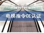 电梯指令CE认证技术咨询