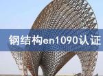 钢结构en1090认证技术咨询