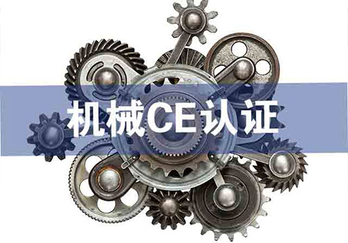 机械CE认证技术咨询